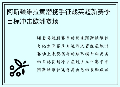 阿斯顿维拉黄潜携手征战英超新赛季目标冲击欧洲赛场
