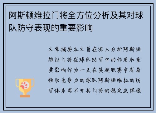阿斯顿维拉门将全方位分析及其对球队防守表现的重要影响 阿斯顿维拉门将全方位分析及其对球队防守表现的重要影响
