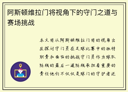 阿斯顿维拉门将视角下的守门之道与赛场挑战 阿斯顿维拉门将视角下的守门之道与赛场挑战