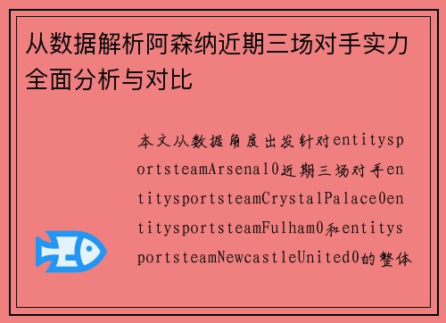 从数据解析阿森纳近期三场对手实力全面分析与对比