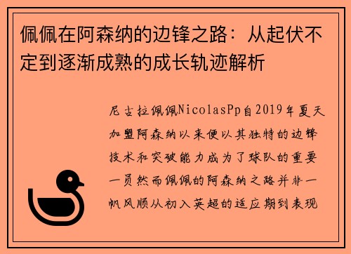 佩佩在阿森纳的边锋之路：从起伏不定到逐渐成熟的成长轨迹解析