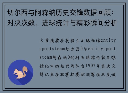 切尔西与阿森纳历史交锋数据回顾：对决次数、进球统计与精彩瞬间分析